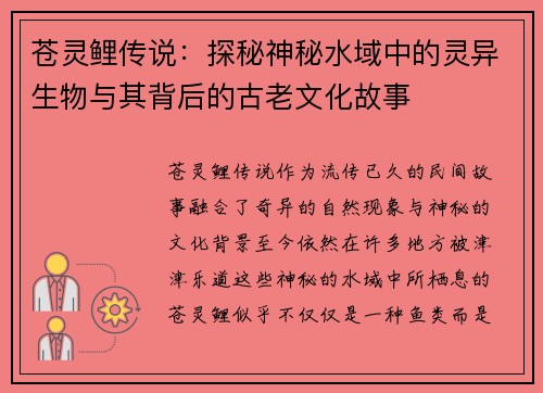 苍灵鲤传说：探秘神秘水域中的灵异生物与其背后的古老文化故事