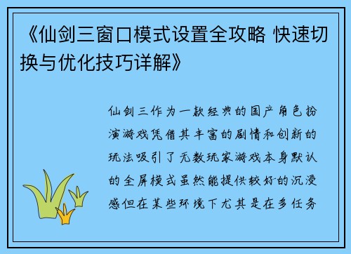 《仙剑三窗口模式设置全攻略 快速切换与优化技巧详解》