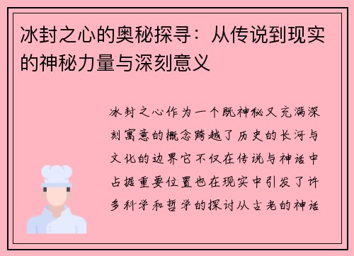 冰封之心的奥秘探寻：从传说到现实的神秘力量与深刻意义