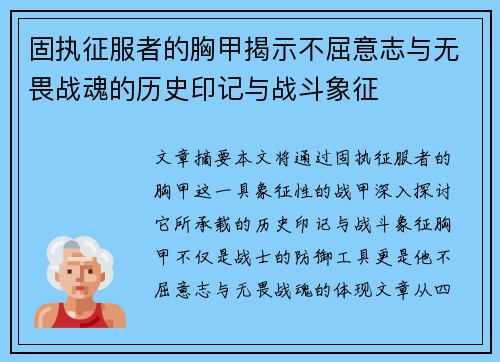 固执征服者的胸甲揭示不屈意志与无畏战魂的历史印记与战斗象征