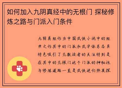 如何加入九阴真经中的无根门 探秘修炼之路与门派入门条件