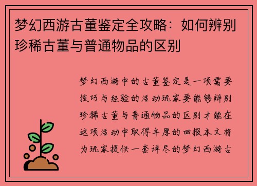 梦幻西游古董鉴定全攻略：如何辨别珍稀古董与普通物品的区别