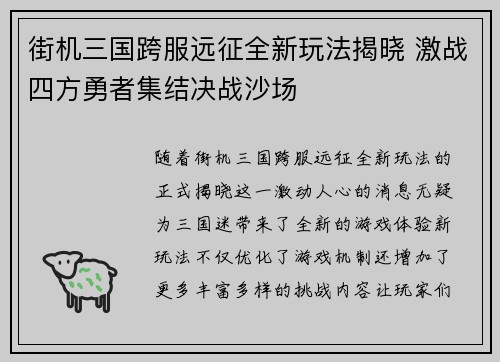 街机三国跨服远征全新玩法揭晓 激战四方勇者集结决战沙场