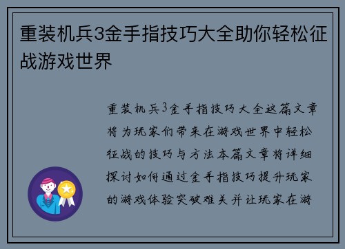 重装机兵3金手指技巧大全助你轻松征战游戏世界