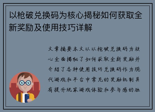 以枪破兑换码为核心揭秘如何获取全新奖励及使用技巧详解