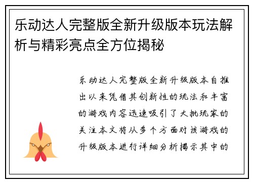 乐动达人完整版全新升级版本玩法解析与精彩亮点全方位揭秘
