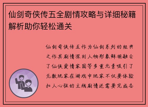 仙剑奇侠传五全剧情攻略与详细秘籍解析助你轻松通关