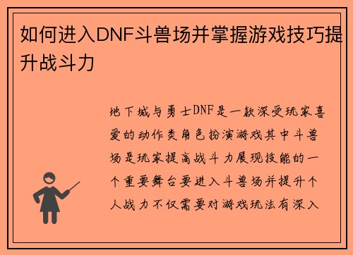 如何进入DNF斗兽场并掌握游戏技巧提升战斗力