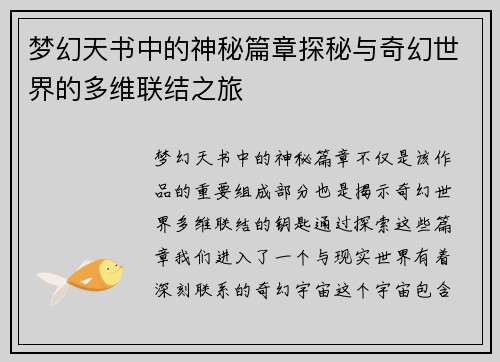 梦幻天书中的神秘篇章探秘与奇幻世界的多维联结之旅