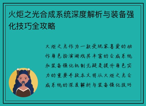 火炬之光合成系统深度解析与装备强化技巧全攻略