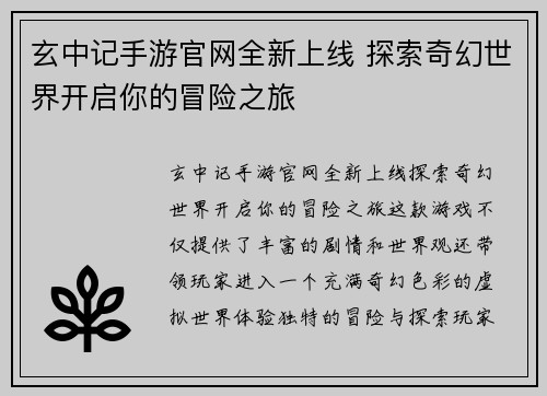玄中记手游官网全新上线 探索奇幻世界开启你的冒险之旅