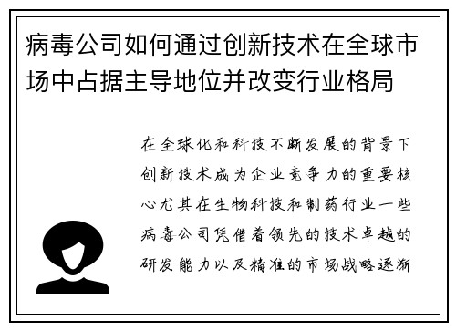 病毒公司如何通过创新技术在全球市场中占据主导地位并改变行业格局