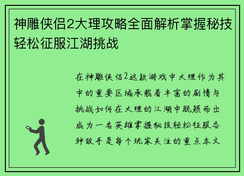 神雕侠侣2大理攻略全面解析掌握秘技轻松征服江湖挑战