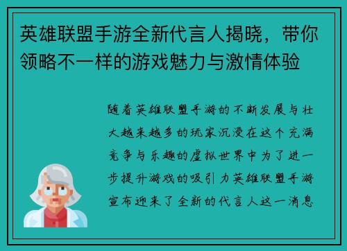 英雄联盟手游全新代言人揭晓，带你领略不一样的游戏魅力与激情体验