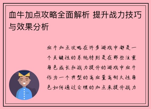 血牛加点攻略全面解析 提升战力技巧与效果分析