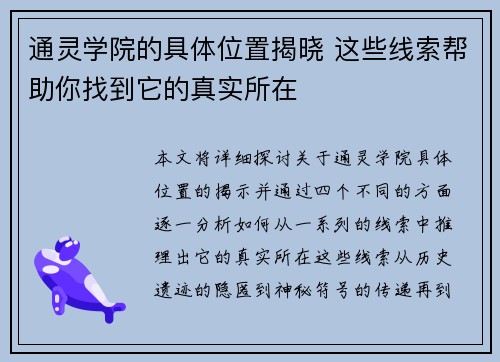 通灵学院的具体位置揭晓 这些线索帮助你找到它的真实所在