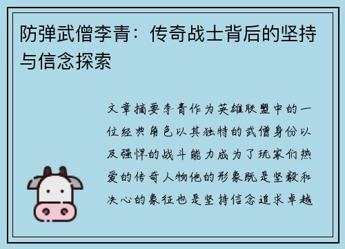 防弹武僧李青：传奇战士背后的坚持与信念探索