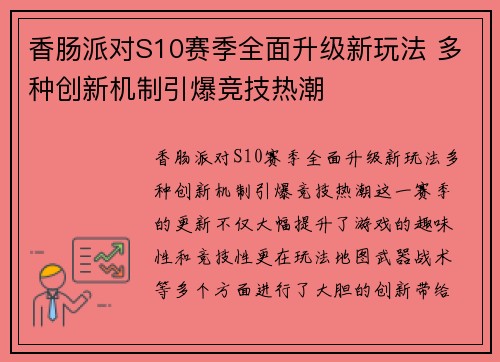 香肠派对S10赛季全面升级新玩法 多种创新机制引爆竞技热潮