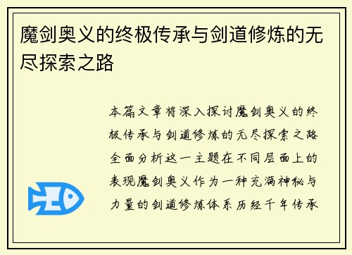 魔剑奥义的终极传承与剑道修炼的无尽探索之路