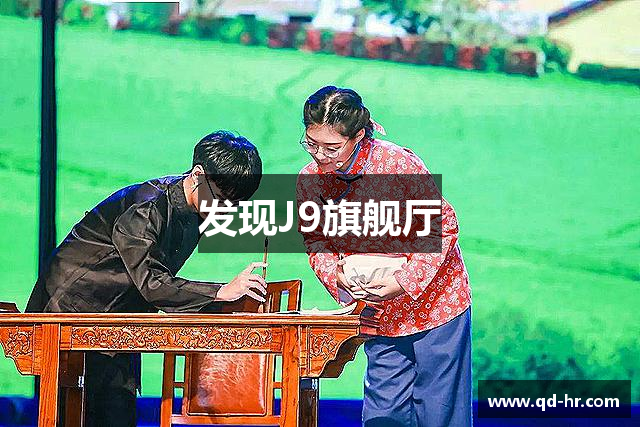 发现J9旗舰厅